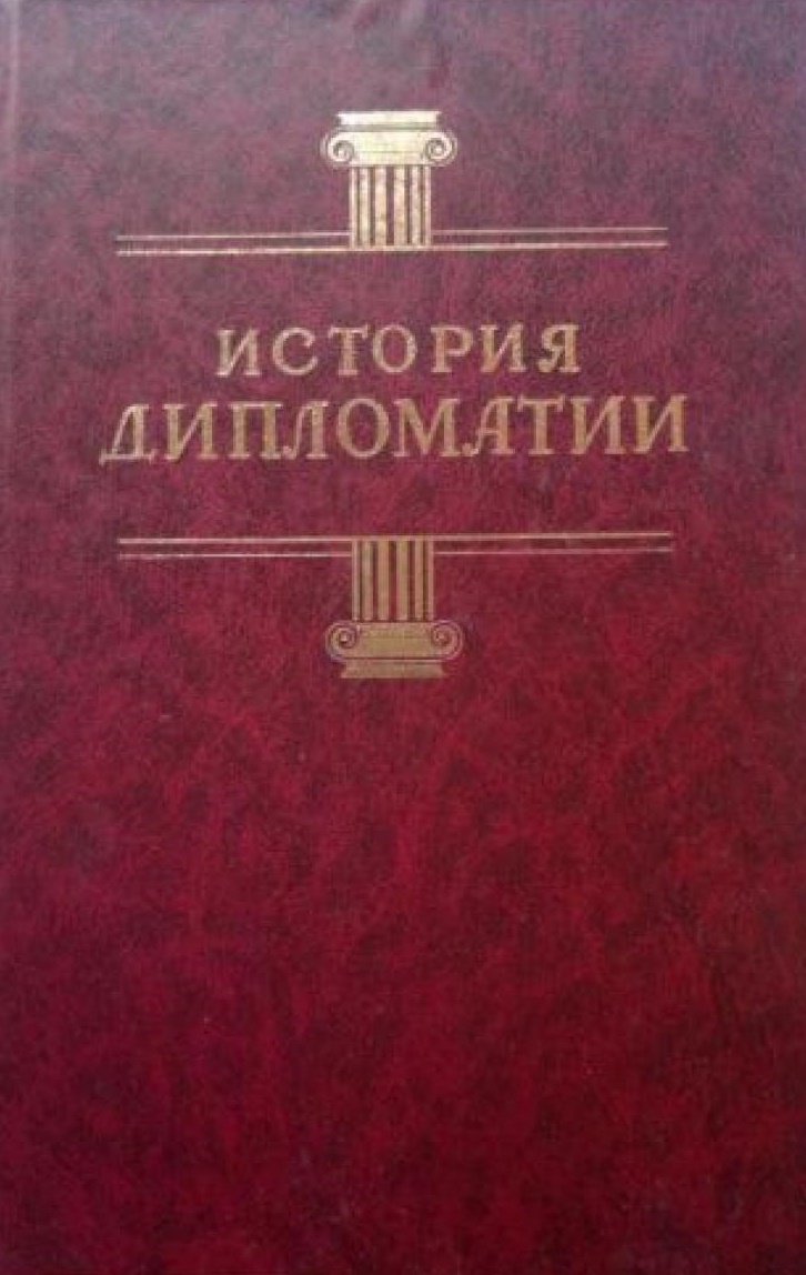 История дипломатии. Т.1. (новая, красная)