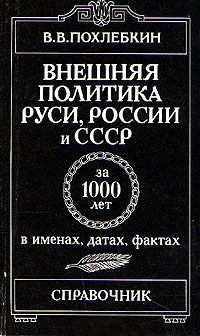 Внешняя политика Руси, России и СССР за 1000 лет в именах, датах, фактах. Справочник