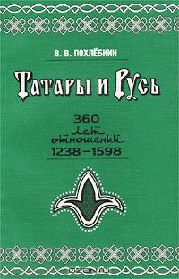 Татары и Русь. 360 лет отношений Руси с татарскими государствами в XIII-XVI вв., 1238-1598 гг. (От битвы на р. Сить до покорения Сибири): Справочник, 2005.   