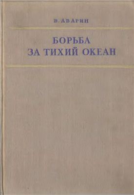 Борьба за Тихий океан: японо-американские противоречия