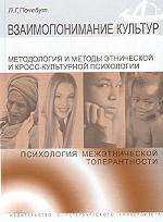 Взаимопонимание культур:Методология и методы этнической и кросс-культурной психологии.Психология межэтической толерантности.