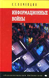 Информационные войны