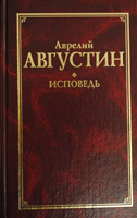 Исповедь \Августин \Канон (красная)