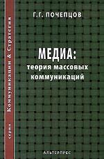 Медиа: Теория массовых коммуникаций
