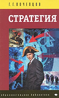 Стратегия. Инструментарий по управлению будущим