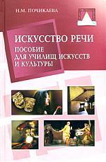 Искусство речи. Для училищ искусств и культуры
