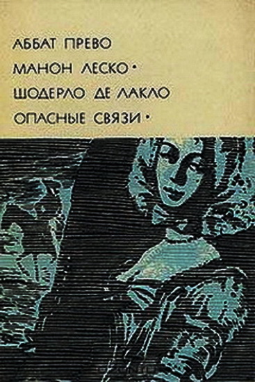 Манон Леско \ Опасные связи (БВЛ)