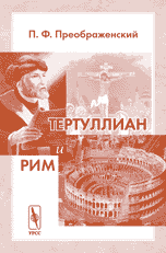 Тертуллиан и Рим