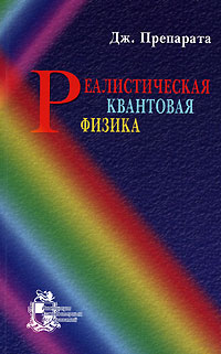 Реалистическая квантовая физика.