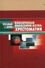 Классическая философия науки. Хрестоматия