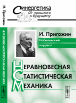 Неравновесная статистическая механика. Серия "Синергетика: от прошлого к будущему"