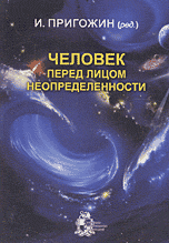 Человек перед лицом неопределённости.