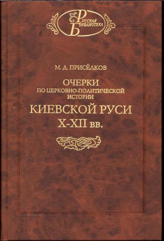 Очерки по церковно-политической истории Киевской Руси 10-12 вв.