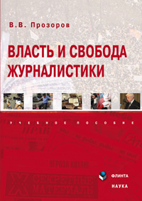 Власть и свобода журналистики: Учебное пособие