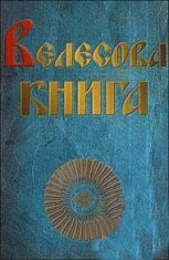 Велесова книга
