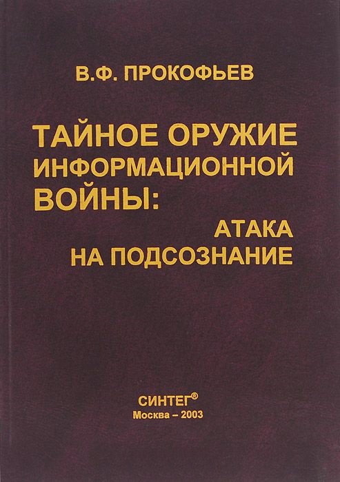 Тайное оружие информационной войны: атака на подсознание
