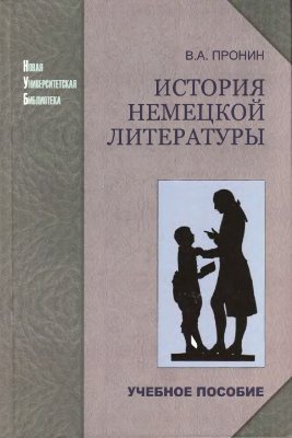 История немецкой литературы. Учебное пособие