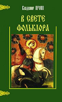 В свете фольклора