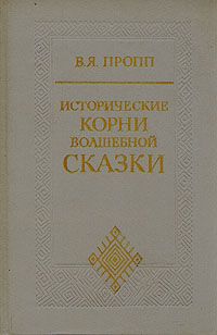 Исторические корни волшебной сказки