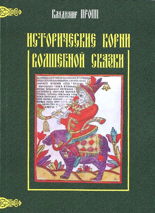 Исторические корни волшебной сказки \обл.2014