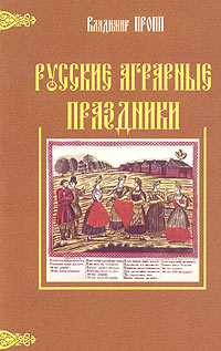 Русские агарарные праздники