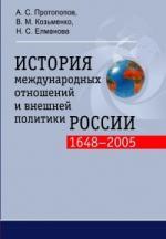 История международных отношений и внешней политики России (1648-2005г.): Учебник - 2-е изд., испр. и
