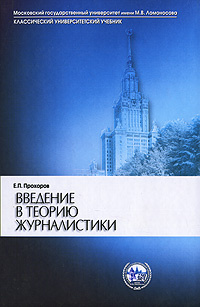 Введение в теорию журналистики (Серия КУУ, синий)