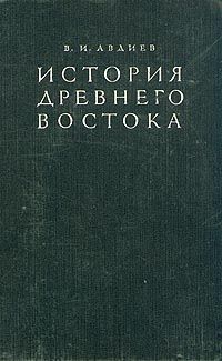История Древнего Востока (1948)
