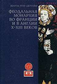 Феодальная монархия во Франции и в Англии Х-ХIII веков. 