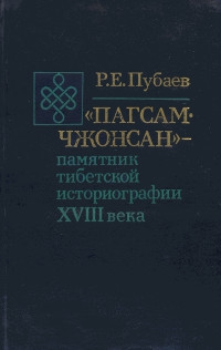 Пагсам-Чжонсан" - памятник тибетской историографии 18 века