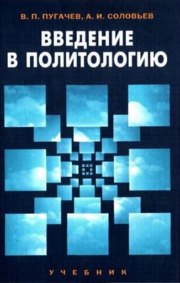 Введение в политологию Введение в политологию