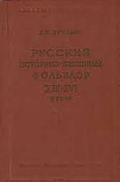 Русский историко-песенный фольклор 13-16 вв.