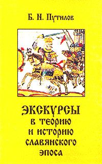 Экскурсы в теорию и историю славянского эпоса