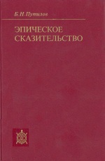 Эпическое сказительство. Типология и этническая специфика