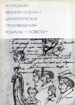 Евгений Онегин. БВЛ. Драматические произведения 