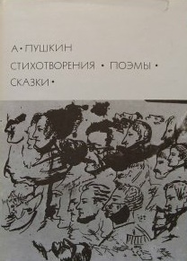 Стихотворения. Поэмы. Сказки. БВЛ