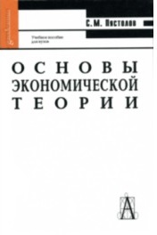 Основы экономической теории: Учебное пособие для ВУЗов