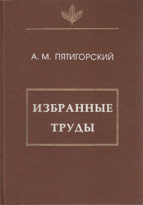 Избранные труды. 1996