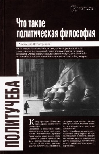 Что такое политическая философия