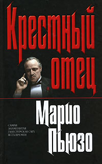 Крестный отец. \ черная\ Марлон Брандо