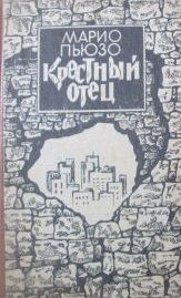 Крестный отец. 2тт. \самая полная