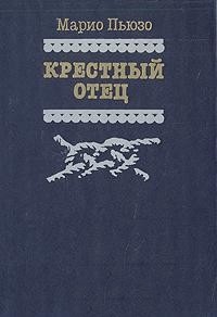 Крестный отец. Сицилиец