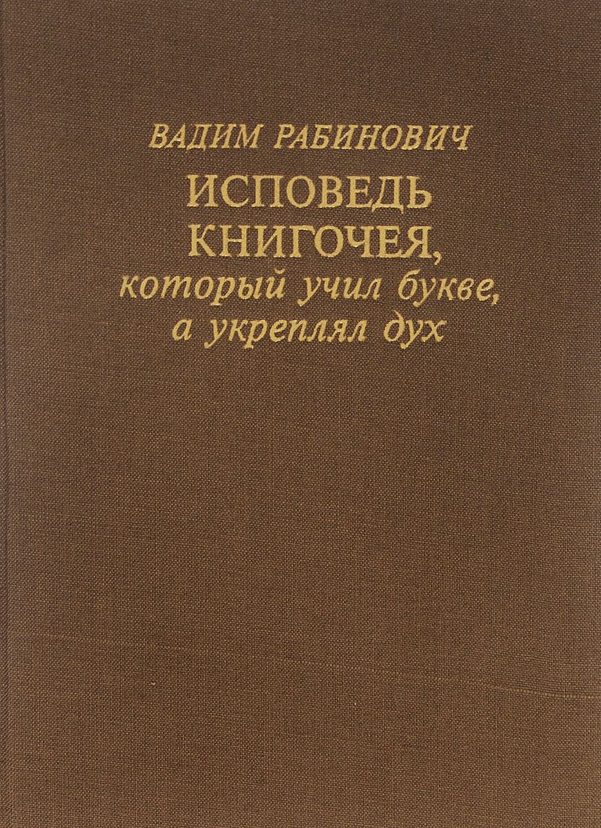 Исповедь книгочея, который учил букве, а укреплял дух