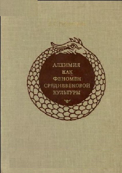 Алхимия как феномен средневековой культуры