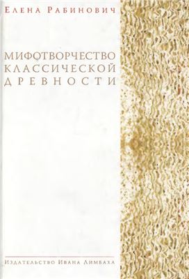 Мифотворчество классической древности Мифотворчество классической древности