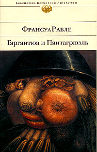 Гаргантюа и Пантагрюэль (БВЛ)