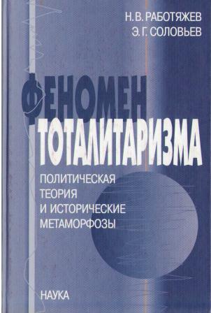 Феномен тоталитаризма. Политическая теория и исторические метаморфозы