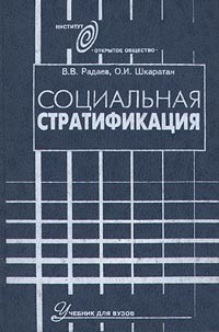 Социальная стратификация.