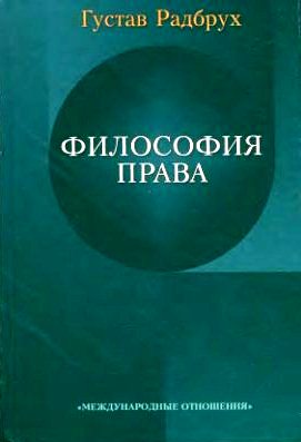 Философия права/ Пер. с немецкого,  2004.                             