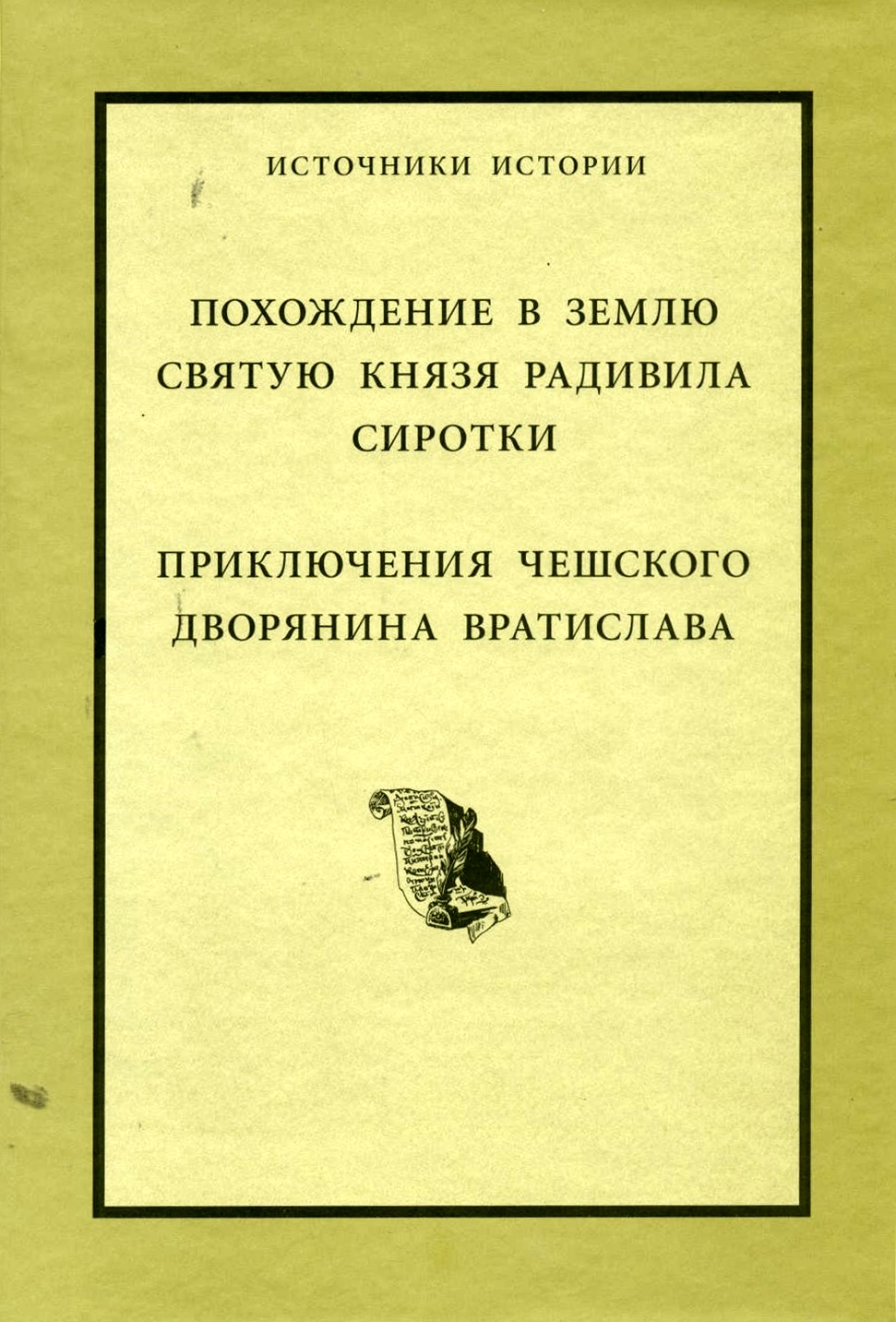 Похождение в Землю Святую князя Радивила Сиротки. Приключения чешского дворянина Вратислава
